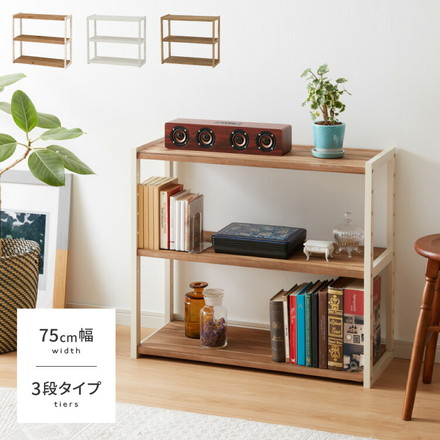 ラック オープンラック 3段 幅75cm 天然木 シェルフ 本棚 収納 ディスプレイ フリーラック カントリー調 ホワイトウォッシュ