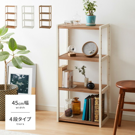 ラック オープンラック 4段 幅45cm 天然木 シェルフ 本棚 収納 ディスプレイ フリーラック カントリー調 ナチュラルアイボリー