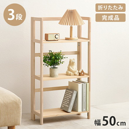 完成品 折りたたみオープンラック 3段 幅50cm 棚 ラック シェルフ 本棚 折りたたみ 折り畳み 収納式