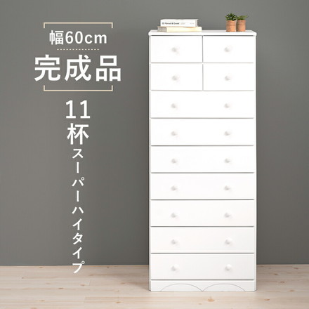 チェスト 白 幅60 引き出し 11杯 完成品 スーパーハイタイプ 奥行35 高さ146 天然木 ホワイト モノトーン