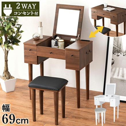 コンパクト デスクドレッサー 幅69 スツール付き 半完成品 2口コンセント 引き出し 収納 1面鏡 一面鏡 鏡台 ダークブラウン