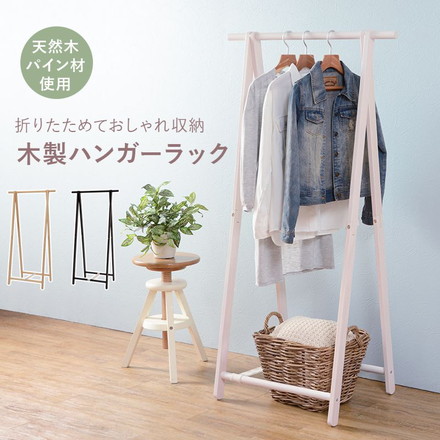 ハンガーラック 折りたたみ 天然木 パイン材 幅80cm 奥行47cm 高さ150cm 木製 コートハンガー ホワイトウォッシュ