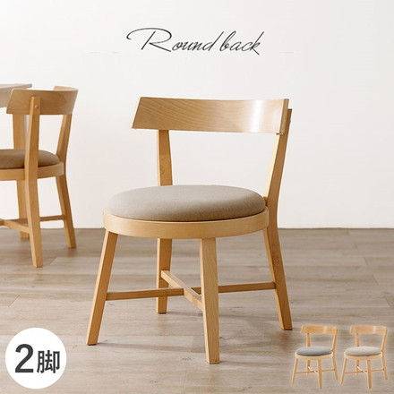 ダイニングチェア 2脚セット 背もたれ ラウンド デザインチェア 天然木 ピーチ材 天然木 ファブリック 北欧 イス ベージュ