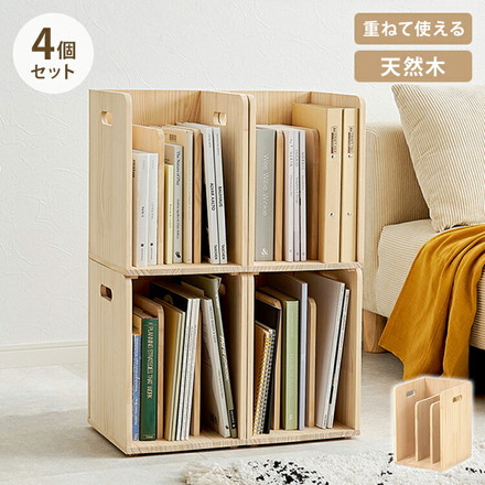 ブックラック 4個セット 天然木 積み重ねOK 本棚 省スペース コンパクト ブックエンド シェルフ マガジンラック