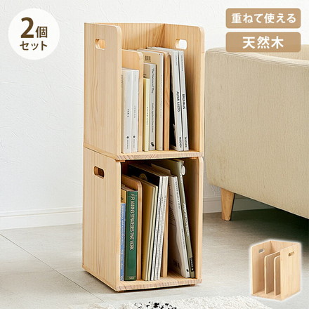 ブックラック 2個セット 天然木 積み重ねOK 本棚 省スペース コンパクト ブックエンド シェルフ マガジンラック