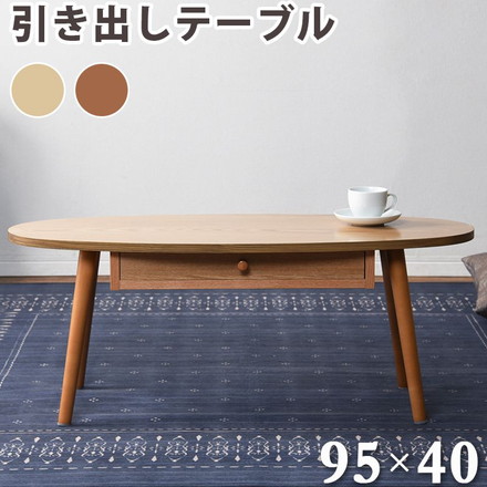 センターテーブル 引出し 天板 楕円 95×40cm 天然木 タモ材 ウォールナット UV塗装 ブラウン