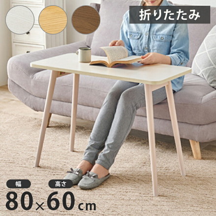 センターテーブル 高さ60cm ハイタイプ 折れ脚 折りたたみテーブル 北欧 天然木 ソファテーブル ハイテーブル 机 一人暮らし 新生活 リビング ホワイトウォッシュ