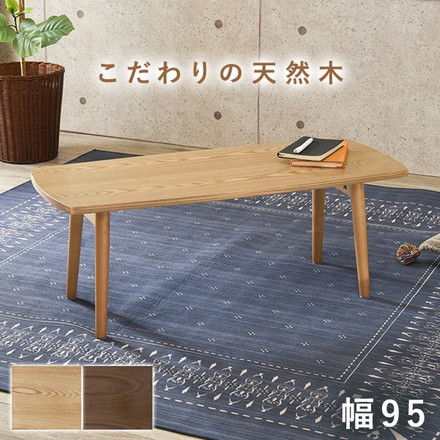 折りたたみテーブル センターテーブル 折れ脚 95×40cm 天然木 モダン北欧 韓国インテリア UV塗装 折り畳み 収納 コンパクト 省スペース ナチュラル