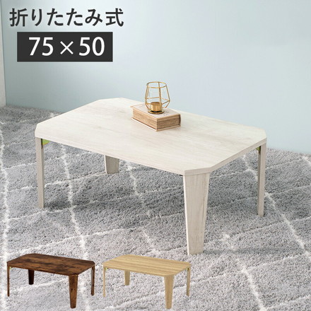 折りたたみテーブル センターテーブル 75×50cm ヴィンテージ古木調 モダン 北欧 折りたたみ 収納 ブラウン
