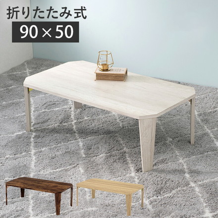 折りたたみテーブル センターテーブル 90×50cm ヴィンテージ古木調 モダン 北欧 折りたたみ 収納 コンパクト 省スペース 折りたたみ ナチュラル