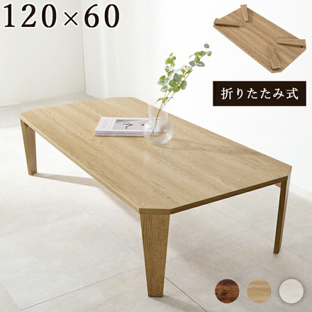 折りたたみテーブル センターテーブル 120×60 ヴィンテージ古木調 モダン 北欧 折りたたみ 収納 折りたたみ 折れ脚テーブル テーブル 机 ブラウン