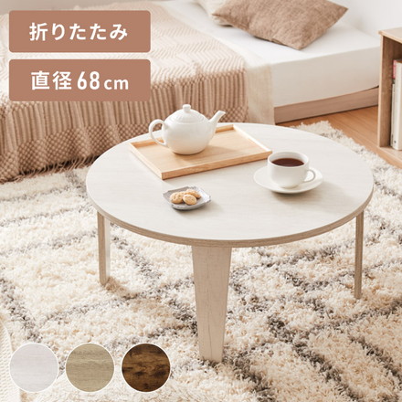 折りたたみテーブル 円形 68cm 折れ脚 テーブル ローテーブル センターテーブル 丸型 木目 ヴィンテージ調 ホワイト 白 ナチュラル ホワイトウォッシュ
