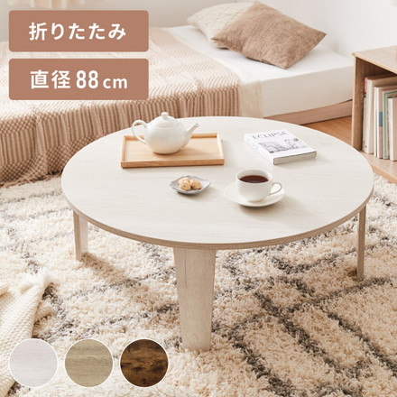 折りたたみテーブル 円形 88cm 折れ脚 テーブル ローテーブル センターテーブル 丸型 木目 ヴィンテージ調 ホワイト 白 ナチュラル ナチュラル