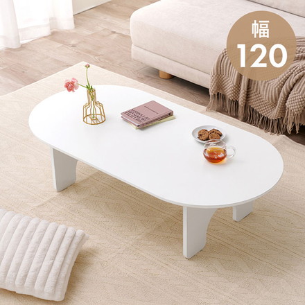 オーバル型 センターテーブル 120×60cm 白 ホワイト ローテーブル 円形 楕円 デスク ソファーテーブル コーヒーテーブル 机
