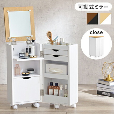 大容量コスメワゴン ドレッサー 可動式ミラー コスメワゴン コスメ ヘアメイク アクセサリー 収納 組立式 ホワイト×ナチュラル