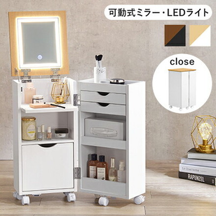 LEDライト 大容量コスメワゴン ドレッサー 可動式ミラー コスメワゴン コスメ ヘアメイク アクセサリー 収納 ダークブラウン×ブラック