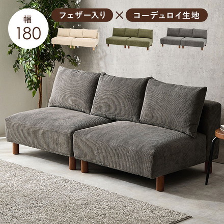 アームレスソファ 幅180 コーデュロイ ゆったり座面 ごろ寝ソファ フェザー入り クッション付き 分割式 セパレート ベージュ