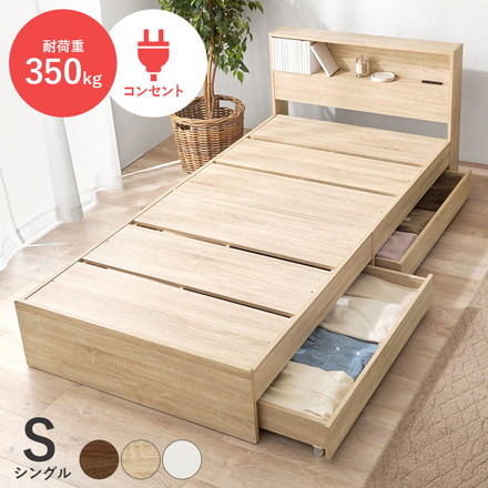 耐荷重350kg 頑丈 引出し付き収納ベッド シングル 2口コンセント付き 宮棚付き チェストベッド 収納ベッド ナチュラル