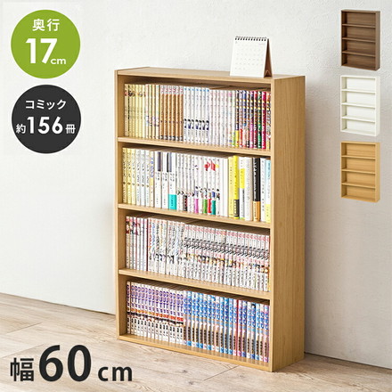 本棚 コミックラック 奥行スリム17cm 幅60cm マガジンラック シェルフ 漫画用 本棚 ラック 収納 省スペース おしゃれ 北欧 本 漫画 大容量 小説 ホワイト