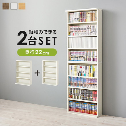 2台セット 本棚 幅60cm 薄型 スリム 奥行22cm ブックラック 縦積みOK 可動棚 シェルフ 棚 ラック ナチュラル