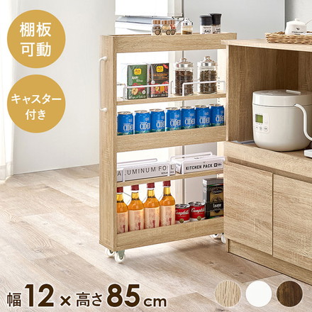 すき間にピッタリ! スペパ 隙間収納ワゴン 幅12cm ロータイプ 高さ85cm すき間収納 隙間収納 キッチンワゴン ブラウン