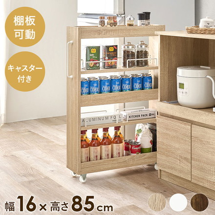 すき間にピッタリ! スペパ 隙間収納ワゴン 幅16cm ロータイプ 高さ85cm すき間収納 隙間収納 キッチンワゴン トールワゴン ストッカー キッチン収納 キッチンラック おしゃれ ナチュラル