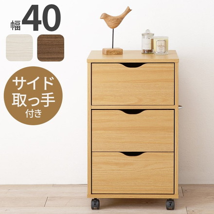 深型収納チェスト キャスター付き 北欧 幅40 奥行40 高さ67 3段 チェスト 引き出し 引出し リビングチェスト ナチュラル