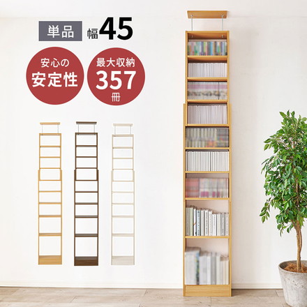 突っ張り式 本棚 大容量 幅45cm 賃貸OK 穴あけ不要 安心 つっぱり 突っ張り 壁面収納ラック シェルフ 棚 ダークブラウン