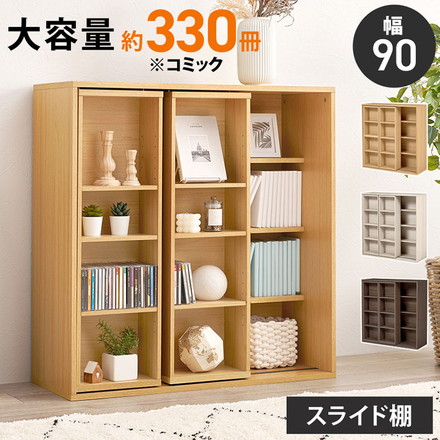 前後2列スライド式本棚 幅90cm スリム 奥行33cm コミックラック 飾れる 隠せる フラップ扉 本棚 ナチュラル