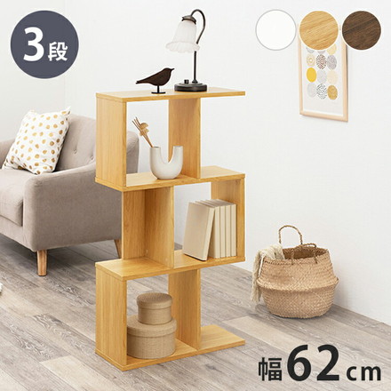 S字 ディスプレイラック 3段 幅62cm オープンラック S字ラック 本棚 シェルフ 収納 棚 間仕切り A4対応 ブラウン