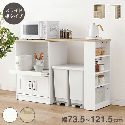 カントリー調 伸縮キッチンカウンター 2点セット 幅73.5~121.5 スライド棚 2口コンセント 扉収納 食器棚 ナチュラル/ホワイト