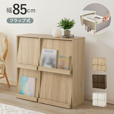 フラップ式 ディスプレイラック 幅85 見せる収納×隠す収納 本棚 シェルフ マガジンラック A4 書類 ファイル ブラウン