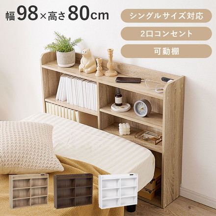 収納ヘッドボード シングル 2口コンセント 可動棚 巾木よけ スリム 棚 ラック 収納 本棚 オープンラック 木製 ブラウン