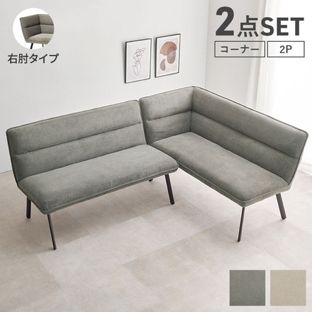 ダイニングソファ 2点セット 右肘タイプ コーナーソファ L字ソファ 2P ソファダイニング セパレート ゆったり座面 ダークグレー