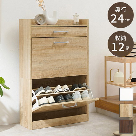 シューズラック 奥行24cm スリム 2段 最大12足収納 すっきり隠せる フラップ扉 玄関収納 引き出し付き ブラウン