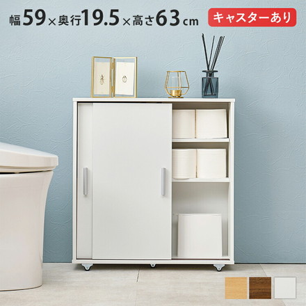 トイレラック 引き戸タイプ キャスター付き 奥行スリム 省スペース 幅59cm 奥行19.5cm 高さ63cm ホワイト