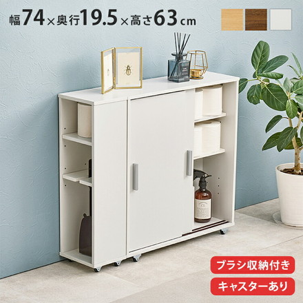 トイレラック 引き戸タイプ キャスター付き ブラシ専用棚付き 奥行スリム 省スペース 幅74cm 奥行19.5cm ブラウン