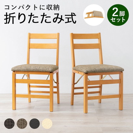 折りたたみ式 ダイニングチェア 2脚セット 折りたたみチェア イス 椅子 チェア コンパクト 折り畳み 折りたたみ ナチュラル/ベージュ