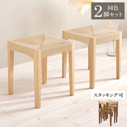 2脚セット ペーパーコード スツール スタッキングOK 玄関スツール イス 椅子 チェア 玄関スツール ブラウン