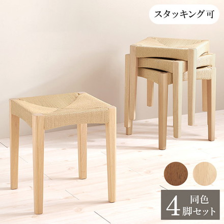 4脚セット ペーパーコード スツール スタッキングOK 玄関スツール イス 椅子 チェア 玄関スツール ブラウン