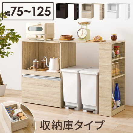 伸縮キッチンカウンター 2点セット 幅75~125 収納庫タイプ 2口コンセント 深型ドロワー スライド棚 ナチュラル