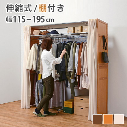 ハンガーラック 伸縮クローゼット カバー付き 棚付き 幅115~195cm 高さ194cm 木製 アジャスター ナチュラル