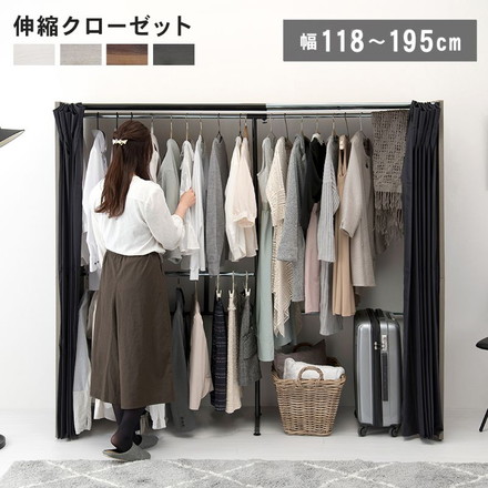 伸縮 クローゼット 幅118~195 ハンガーラック ワードローブ 大容量 省スペース 目隠しカーテン フック付 木製 ウォルナット