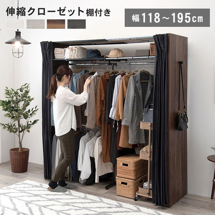 伸縮 クローゼット 棚付き 幅118~195 ハンガーラック ワードローブ 大容量 省スペース 目隠しカーテン グレー