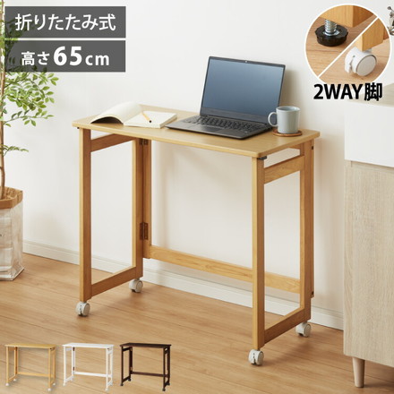 折りたたみ デスク テレワーク 木製 2WAY キャスター付き 80×40 高さ65 テーブル 机 在宅 ナチュラル