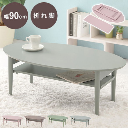 折りたたみ 棚付きテーブル 90×50 楕円形 くすみカラー 折りたたみテーブル 完成品 折れ脚テーブル ローテーブル センターテーブル 机 折り畳み 円形 ブルーグレー