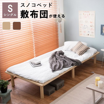 すのこベッド 天然木 シングル 敷布団が使える 高さ調節 3段階 パイン材 ロングサイズ 通気性 湿気対策 ベッド下 ナチュラル