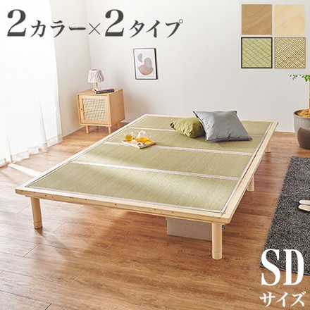 畳ベッド セミダブル 天然い草使用 すのこベッド 敷布団対応 耐荷重300kg ベッドフレーム 貴船×ライトブラウン
