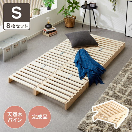 パレットベッド シングル 天然木パイン 簡単 組み替え 8枚セット 分割式 すのこベッド 耐荷重350kg ローベッド
