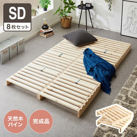 パレットベッド セミダブル 天然木パイン 簡単 組み替え 8枚セット 分割式 すのこベッド 耐荷重350kg